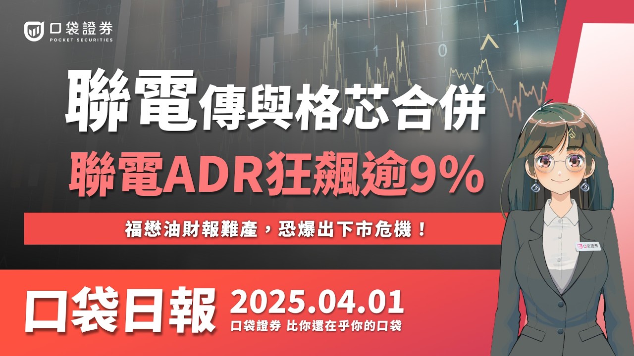 【口袋日報】聯電傳與格芯合併!?聯電ADR狂飆逾9%,福懋油財報難產,恐爆出下市危機!2025.04.01
