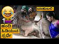 ಹಂದಿ ಹಿಡಿಯುವ ಸ್ಪರ್ಧೆ 😂😂bahubali Kannada spoof part 6 | bahubali 2 kannada Dubb
