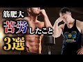 【筋トレ】筋肉を大きくしていくために苦労した3つのことその解決策を解説します