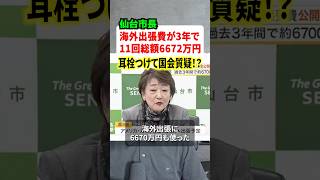 仙台市長が海外出張費が高額すぎて大炎上！！福岡県議会よりひどいと物議に #ニュース #時事ネタ #政治 #解説