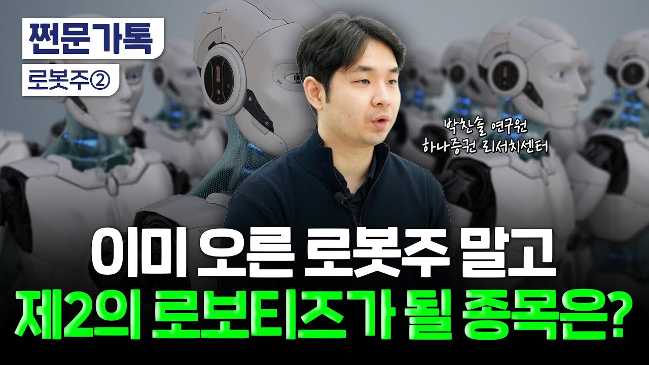 올해도 달리는 로봇주…전문가가 꼽은 '원픽'은? | 박찬솔 하나증권 연구원
