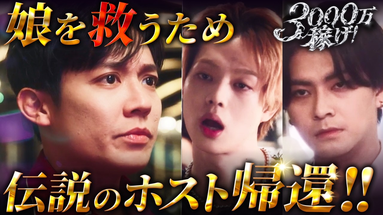 難病の娘のために無職の38歳男が選んだ職業は...『3000万稼げ！』1~5話