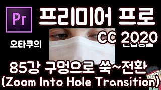 프리미어 프로 CC 2020 초보 강좌 #85 구멍으로 쑥~ 전환효과 (Zoom Into Hole Transition)