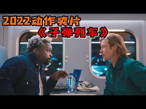 【懶人解說】2022最新動作片《子彈列車》|全程拳拳到肉刀刀見血|年度硬核大作！#電影 #解說 #電影推薦