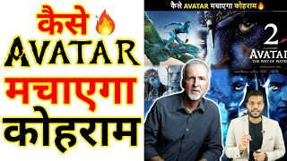 कैसे Avatar मचाएगा कोहराम🔥| Avatar 2 | A2 Motivation |#shorts #AShortADay #a2_sir