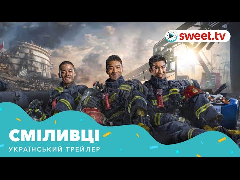 Трейлер фільму «Сміливці»