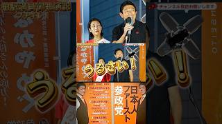 【参政党 #shorts 】ガチギレ！神谷宗幣柏駅満員御礼街頭演説！神伝説そして・・・ #神谷宗幣 #参議院選挙 #ガチギレ #いいね歓迎 #参議院選挙 #いいね #ブチ切れ