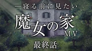 【魔女の家MV】寝る前に見たい魔女の家実況 #最終話