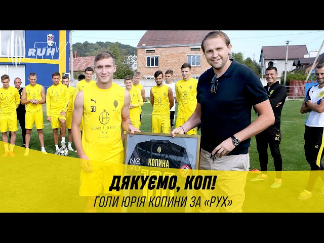 ГОЛИ ЮРІЯ КОПИНИ ЗА «РУХ»