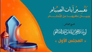 تفسير آيات الصيام وبيان مافيها من الأحكام image