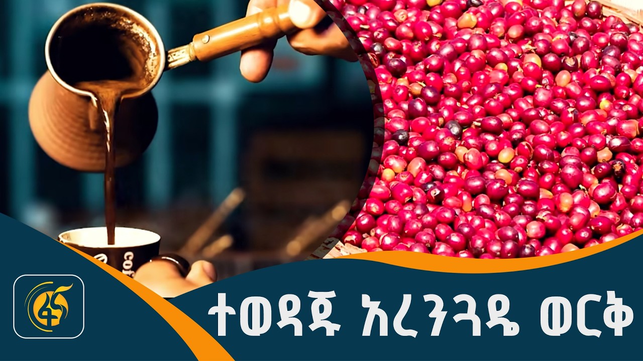 ቡና እና ኢትዮጵያውያን