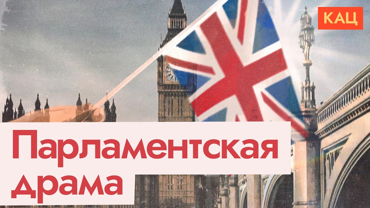 Политический переворот по-британски | Новый премьер уже едет в Лондон (English sub
