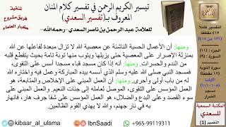 صورة (131 من 415) تفسير سورة التوبة (11) - الآيات (105-116) من تفسير السعدي \ كبار العلماء