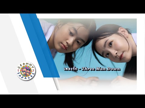 คาราโอเกะ เพลงรัก - Three Man Down
