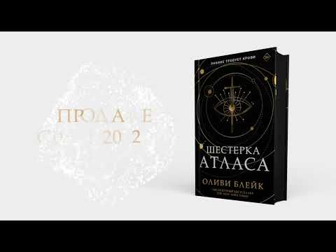 Миниатюра изображения товара Книга АСТ Шестерка Атласа (Блейк О.)