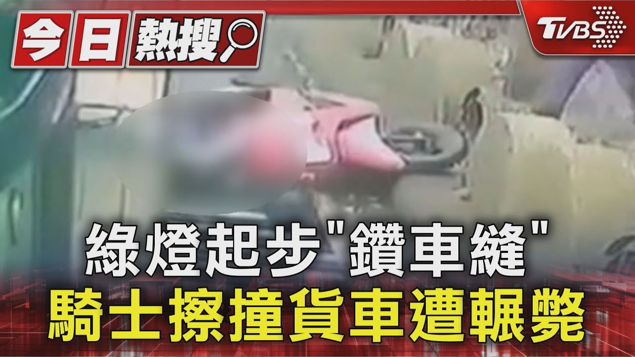 綠燈起步「鑽車縫」 騎士擦撞貨車遭輾斃