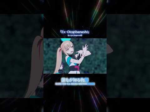 ✨ EX-OTOGIBANASHI ✨ Sing along to ryo (supercell)'s theme song for #CosmicPrincessKaguya