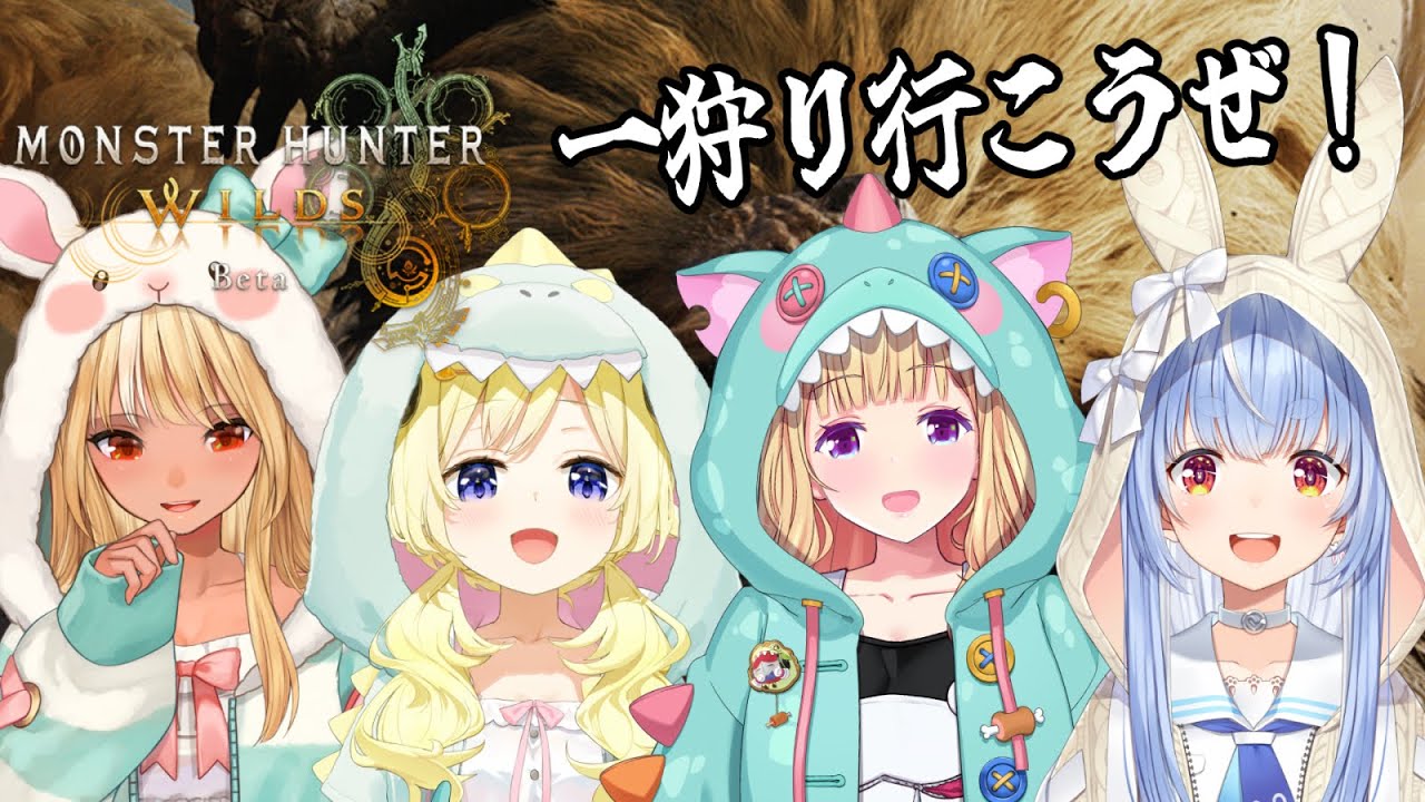 【 モンハンワイルズ 】みんなで一狩りいこうぜ!!!【角巻わため/ホロライブ4期生】