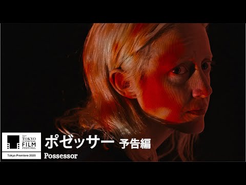 『ポゼッサー』予告｜Possessor - Trailer｜第33回東京国際映画祭 33rd Tokyo International Film Festival
