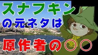 【ムーミン】スナフキンの元ネタは、とある社会活動家、後の国会議員【岡田斗司夫 切り抜き】