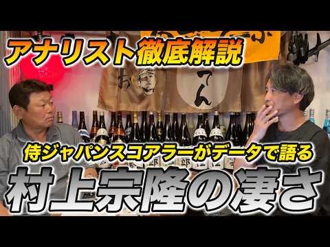 村上宗隆が絶賛される理由を志田宗大がデータで完全解明！
