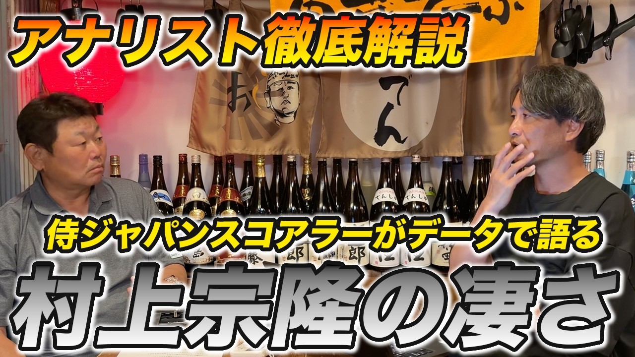 村上宗隆が絶賛される理由を志田宗大がデータで完全解明！