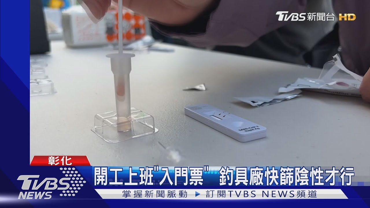 釣具廠買快篩員工篩了再上 花蓮開學早4天學生難過