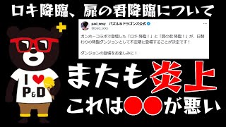 【パズドラ】ロキ降臨、扉の君降臨が日替わりダンジョンに来ることでユーザーの不満爆発【炎上】