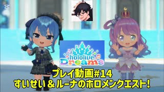 #ホロドリ　プレイ動画#14　すいせい＆ルーナのホロメンクエスト!
