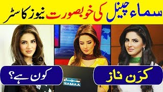 Kiran Naz, Beautiful Samaa TV (News Anchor) Life Story in Urdu/Hindi