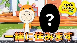 【トモダチコレクション】シェアハウス生活ついに始動！【わくわく生活】#9
