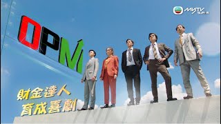 OPM｜預告片｜myTV SUPER 現已全套上架