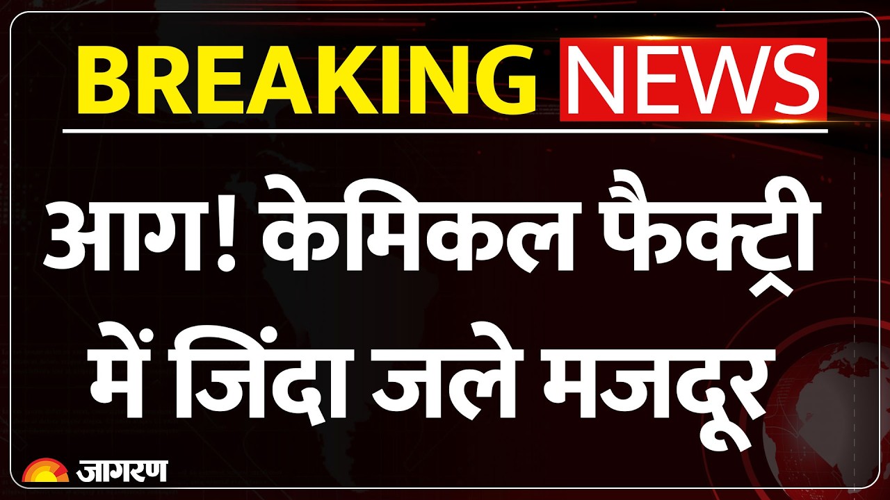 Breaking News: भिवाड़ी के केमिकल फैक्ट्री में जिंदा जले मजदूर | Rajasthan | Fire Brigade |