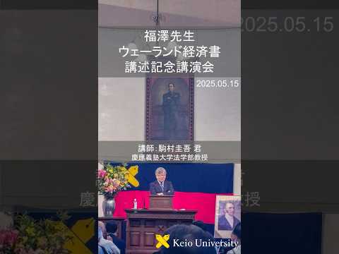 福澤先生ウェーランド経済書講述記念講演会 2025年5月15日／講師：駒村圭吾君（慶應義塾大学法学部教授） 於　慶應義塾大学三田キャンパス 演説館 #shorts #慶應義塾大学 #慶應