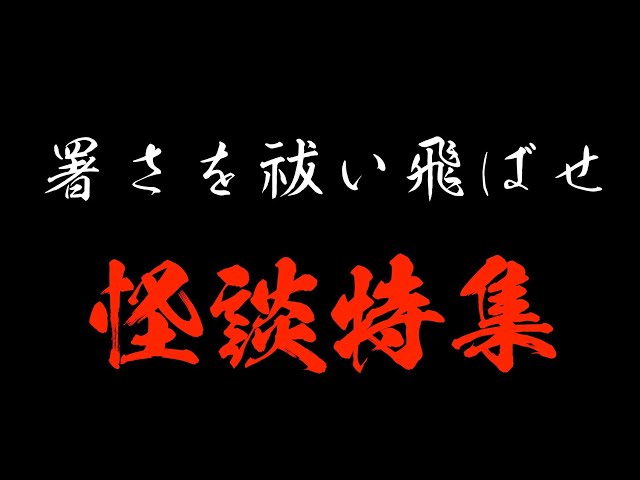 夏の怪談特集　＃怖い話＃都市伝説＃UMA＃睡眠＃眠れぬ夜