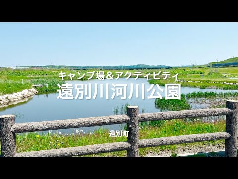Camping y actividades Parque del río Tobetsu [Ciudad de Tobetsu, Hokkaido]