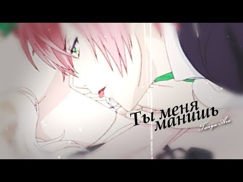 Я придумал всё это сам, потому что ты меня манишь (аниме клип про любовь + аниме клип + AMV Mix)
