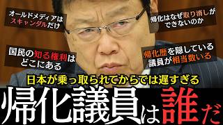 🎌【帰化議員を公表しろ】日本保守党北村議員が日本の闇に切り込む【外国人/移民/選挙】