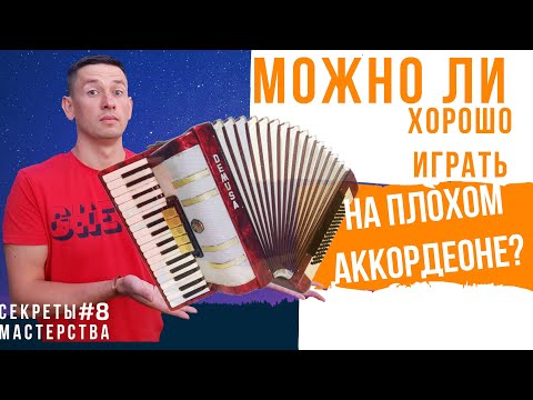 Is it possible to play brilliant on old accordion? accordion lesson