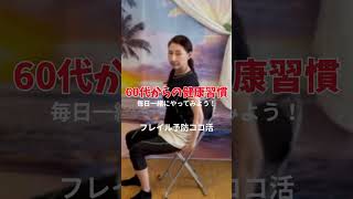 【60代の健康習慣】椅子に座ってできる！毎日3分のフレイル予防エクササイズ