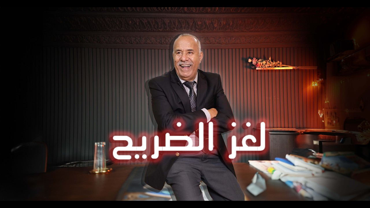الحلقة 435: جثة تلقات وسط ضريح ولي صالح.. و البحث العميق في خرج…خراز يحكي