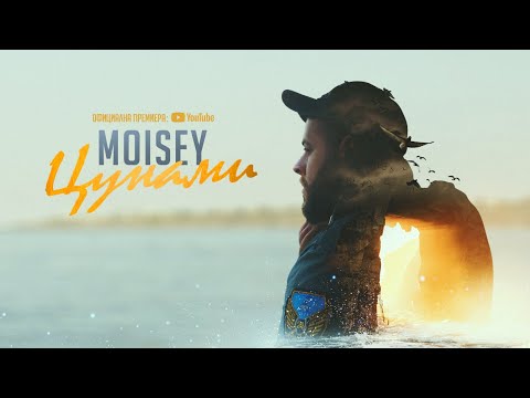 Moisey - ЦУНАМИ / TSUNAMI (Official Video 2021)