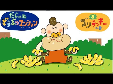 【タカラトミー公式】アニメ だじゃれどうぶつマンション 第8話『ゴリラッキー』【タカラトミーキッズ】おはなし wordplay puns animal animation