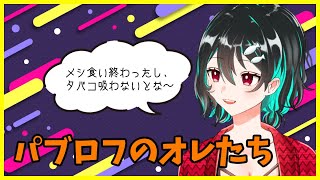 パブロフのオレたち🐋雑談配信