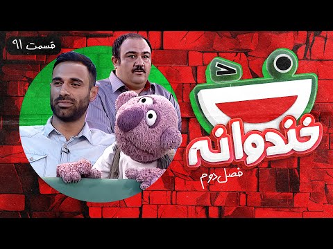 Khandevaneh S02E91 - خندوانه فصل دوم قسمت نود و یکم با عادل غلامی، مهران غفوریان و جناب خان