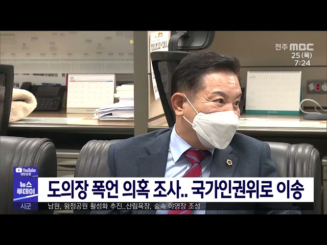 도의장 폭언 의혹 조사 국가인권위로 이송