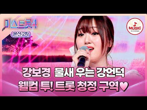 [#미스트롯4/본선2차] 지켜주고픈 청아한 보이스💗 1:1 데스매치 강보경의 '물새 우는 강언덕'♬ #TVCHOSUNMUSIC (TV CHOSUN 260203 방송)