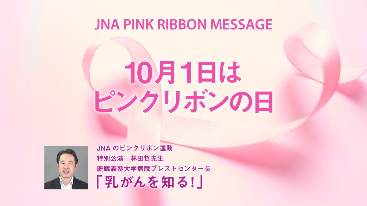 JNA　PINK RIBBON MESSAGE／ピンクリボン運動特別講演　女性の9人に1人が罹患すると言われる「乳がんを知る！」