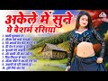 अकेले में सुने ये बेशर्म रसिया टॉप 10 Nonsto