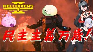 【Helldivers Ii】実は今日わたしの誕生日なんですよー(*'ω'*)【民主主義万歳！】
